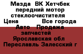 Мазда3 ВК Хетчбек передний мотор стеклоочистителя › Цена ­ 1 000 - Все города Авто » Продажа запчастей   . Ярославская обл.,Переславль-Залесский г.